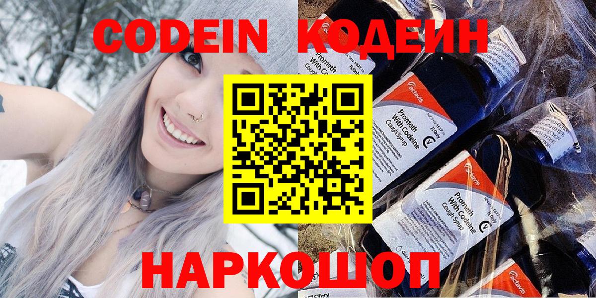Сызрань  Кодеиновый сироп Lean Purple Drank  Вход с VPN 