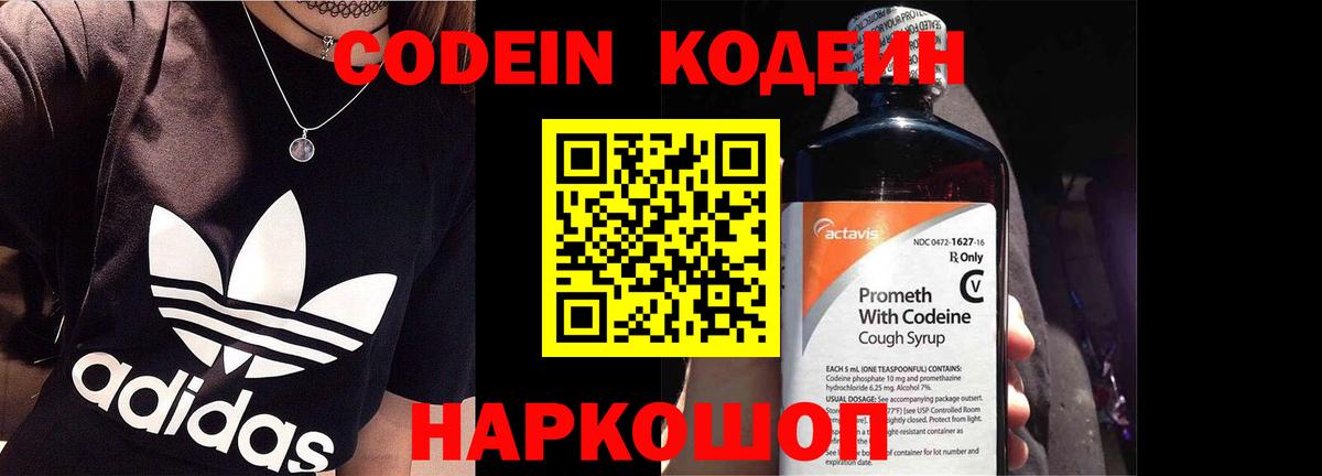 Codein напиток Lean (лин) Сызрань